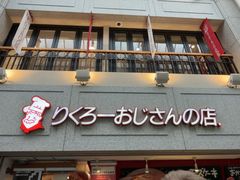 -瑞可爷爷的店(难波本店)