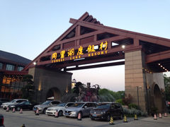 -同里湖度假村(二期店)
