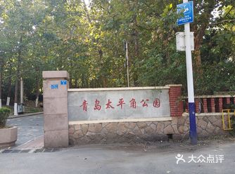 和姐妹在青岛的最后一天来到了太平角公园，打卡人家说的