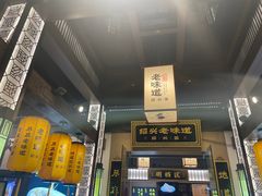 -绍兴老味道·非遗门店(银泰城店)