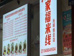 -全家福米线