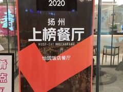 -怡园饭店-餐厅(四望亭店)