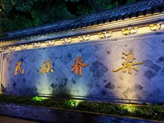 -绍兴鲁迅故里·沈园景区