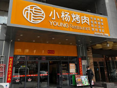 -小杨烤肉·陕西烧烤·陕西地方菜(明德门店)