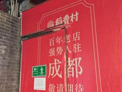-稻香村(文殊院旗舰店)