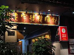 -锦泓老字号猪脏粉(东联大厦店)