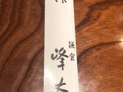-镰仓 峰本(八幡宫前本店)