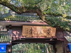 -灵顺寺