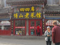 -四四席博山老菜馆