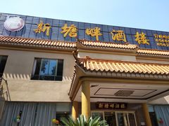 -新塘畔酒楼(里水大道北店)