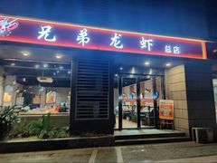 -兄弟龙虾(胜太路总店)