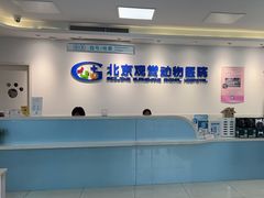 -北京观赏动物医院·24小时大型综合·猫专科·异宠专科
