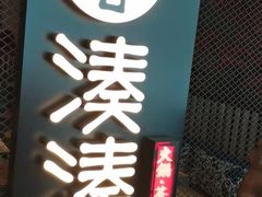 -湊湊火锅·茶憩(上海合生汇店)