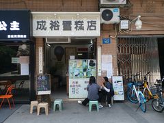 门面-成裕雪糕店(士多店)