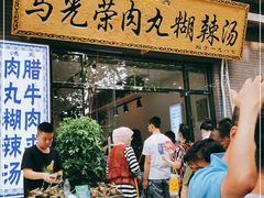 门面-马光荣肉丸糊辣汤(边东街店)
