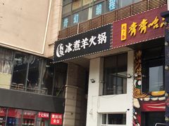 门面-贰重天冰煮羊自助火锅(东坝店)