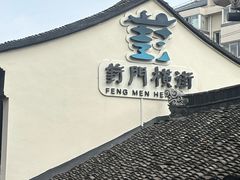 -葑门横街