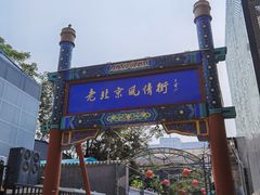-老北京风情街