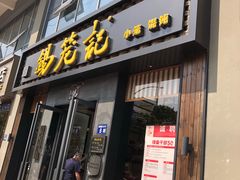 门面-锡笼记·无锡小笼(大润发店)