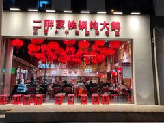 -二胖家铁锅炖大鹅(双井店)