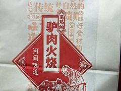 -高玛纳驴肉火烧(河间总店)