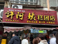 -许阿姨糕团店(南京总店)