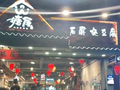 门面-塘屋烧烤·云南火塘烧烤品牌(春城慧谷旗舰店)