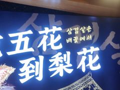 -梨花自助烤肉(天河城店)