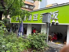 -温记府廟豆汤饭·始于1955年(海椒店)