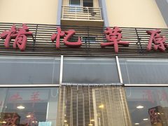 -情忆草原涮肉馆
