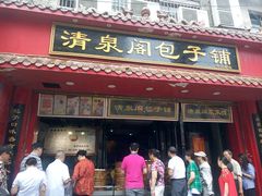 -清泉阁包子饺子·刀削面(五一店)