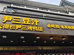 -尹三豆汁(前门旗舰店)