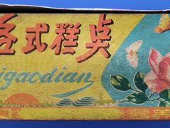 -北京稻香村(零号店)