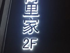 门面-阿里家·新疆烤肉酒場 by MIG