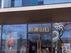 -原麦山丘(东四店)