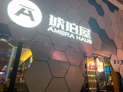 门面-Ambra Haus琥珀屋精酿餐厅(宝山店)