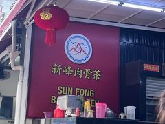 -新峰肉骨茶