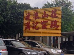 -满記土窑烧鷄波浪山莊