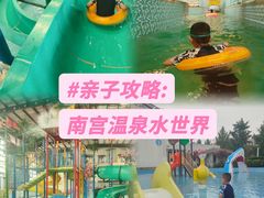 -南宫温泉水世界