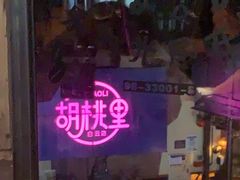 -胡桃里音乐酒馆(白云五号T5 MALL店)