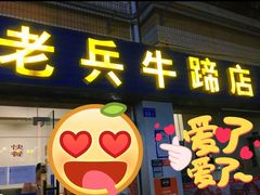 门面-老兵牛蹄店(下沙店)