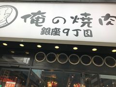 -俺的焼肉(銀座9丁目店)