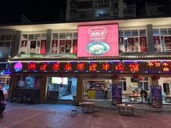 -阿才景东带皮牛肉馆(茶林苑店)
