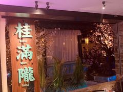 门面-桂满陇-西湖船宴(西单大悦城店)
