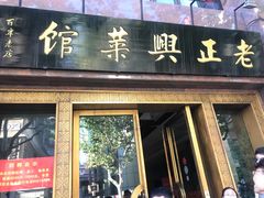 门面-老正兴菜馆(福州路店)