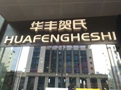 -华丰贺氏(营迹店)