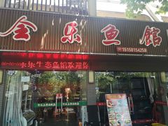 门面-全乐鱼馆·淳牌有机鱼直营店