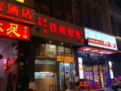 门面-十里铺铁板鱿鱼