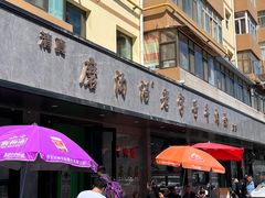 -清真磨沟沿老字号牛肉面(总店)