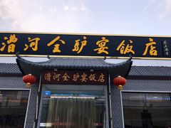 -漕河全驴宴饭店(徐水店)